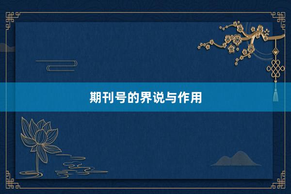 期刊号的界说与作用