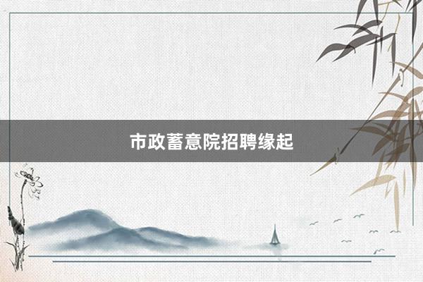 市政蓄意院招聘缘起