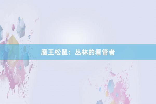魔王松鼠：丛林的看管者